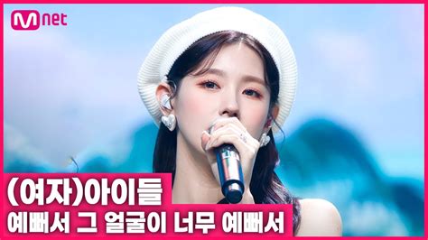 (SUB) [4K] (여자)아이들 '미연' 미모에 취하는 영상 .